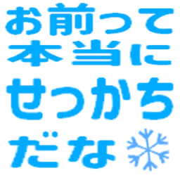 :omae_tte_hountou_ni_sekkati_dana_snowflake