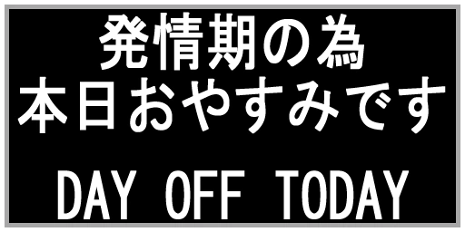 :sign_hatuzyouki_no_tame_honzitu_oyasumi_desu_day_off_today