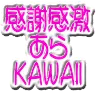 :kansyakangekiarakawaii