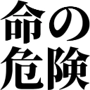 :inochinokiken