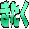 :kitaku