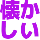 :natsukashii