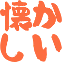 :natsukashii