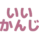 :iikanji