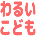 :waruikodomo