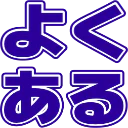 :yokuaru