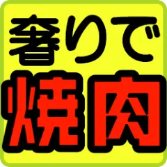 :ogoride_yakiniku