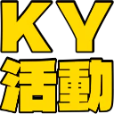 :kiken_yoti_katudou