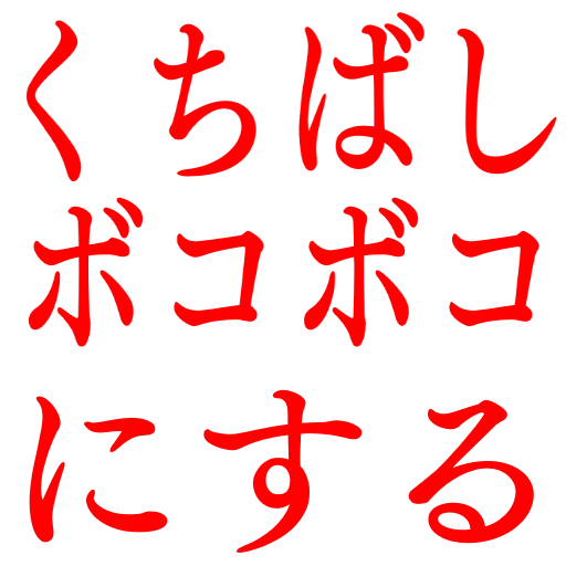 :kuchibashibokobokonisuru