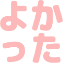 :yokatta