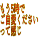 :mougojide_gojiaikudasai_ttekanji