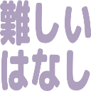 :muzukashiihanashi