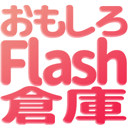 :omosiro_flash_souko: