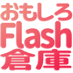 :omosiro_flash_souko