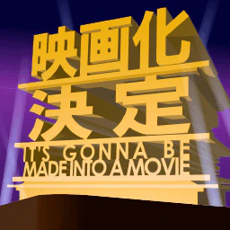 :eigaka_kettei_its_gonna_be_made_into_movie