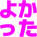 :yokatta