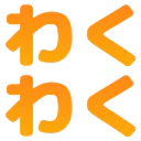 :wakuwaku