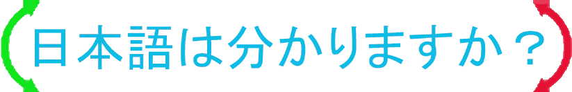 :nihongo_wakarimasuka