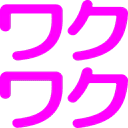 :wakuwaku