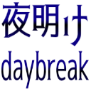 :yoake_daybreak: