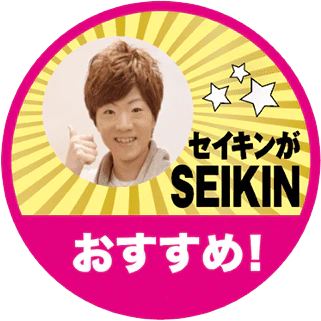 :seikin_is_seikin