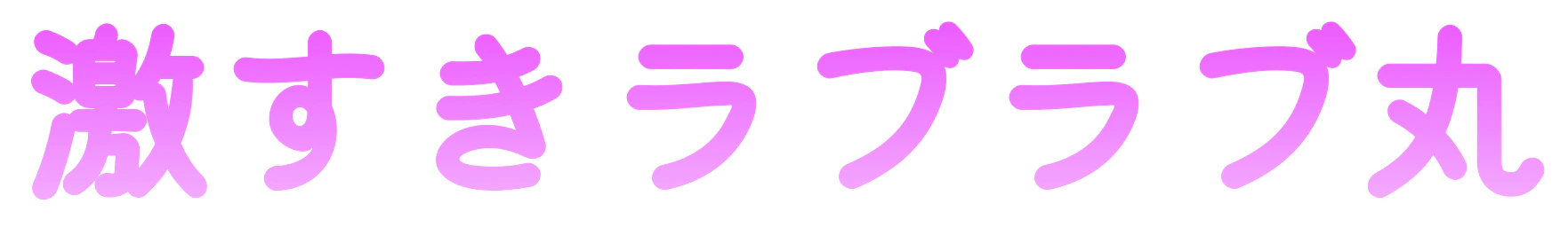 :geki_suki_raburabu_maru