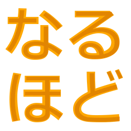 :naruhodo_hiragana