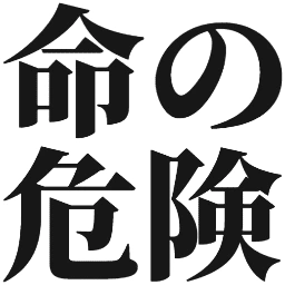 :inochinokiken