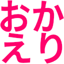 :okaeri