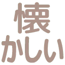 :natsukashii