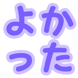 :yokatta