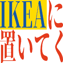 :oiteku_ikea