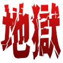 :jigoku