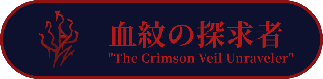 :role_the_crimson_veil_unraveler: