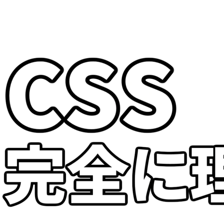 :css_kanzen_rikai