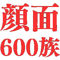 :ganmen600