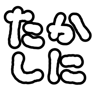 :takashini