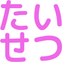 :taisetsu