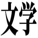 :bungaku