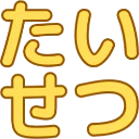 :taisetsu_hiragana