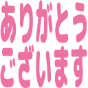 :arigatou_gozaimasu