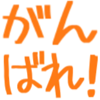 :ganbare_hiragana