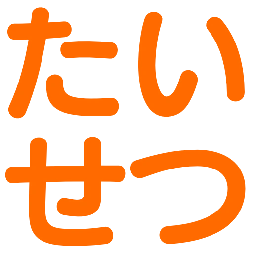 :taisetsu