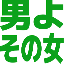 :otokoyosonoonna