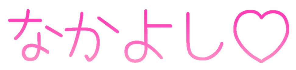 :nakayoshi