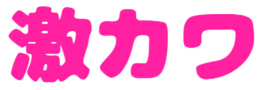 :gekikawa