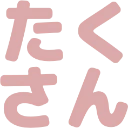 :takusan