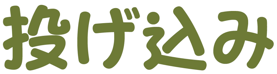 :nagekomi