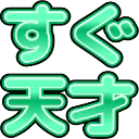 :sugutensai