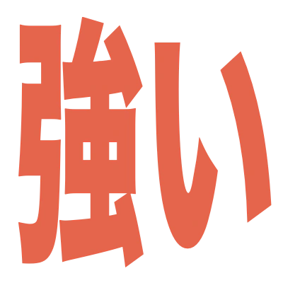 :tsuyoi